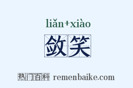 敛笑是什么意思的图片